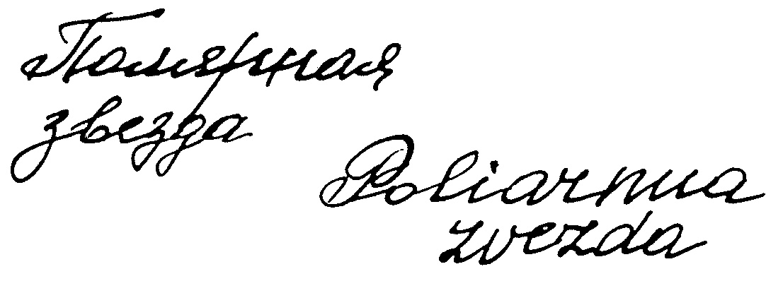 (изобразительный знак)