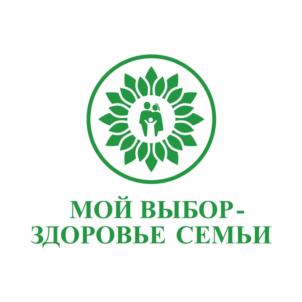 МОЙ ВЫБОР- ЗДОРОВЬЕ СЕМЬИ