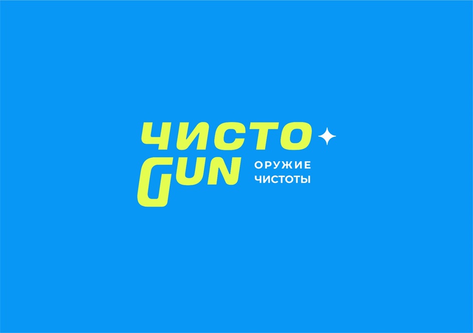 Изображение товарного знака ЧИСТО GUN ОРУЖИЕ ЧИСТОТЫ