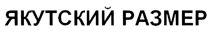 ЯКУТСКИЙ РАЗМЕР
