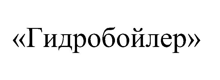 (изобразительный знак)