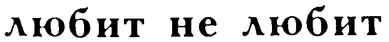 (изобразительный знак)