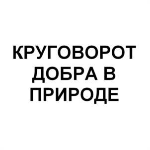 Изображение товарного знака КРУГОВОРОТ ДОБРА В ПРИРОДЕ