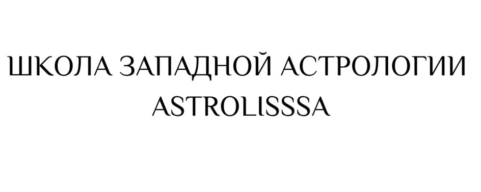 ШКОЛА ЗАПАДНОЙ АСТРОЛОГИИ ASTROLISSSA