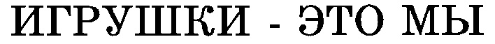 (изобразительный знак)