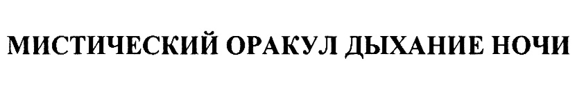 Изображение товарного знака МИСТИЧЕСКИЙ ОРАКУЛ ДЫХАНИЕ НОЧИ