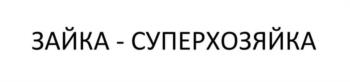 (изобразительный знак)