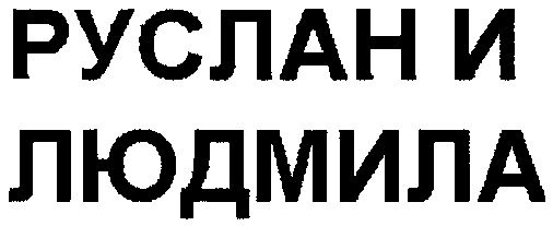 (изобразительный знак)