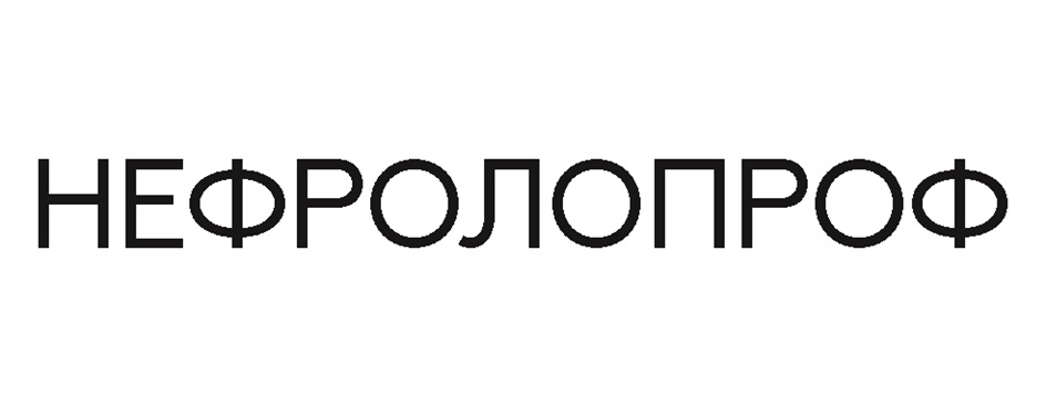 Изображение товарного знака НЕФРОЛОПРОФ