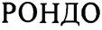 (изобразительный знак)