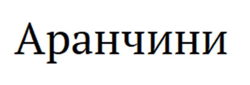 (изобразительный знак)