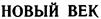(изобразительный знак)