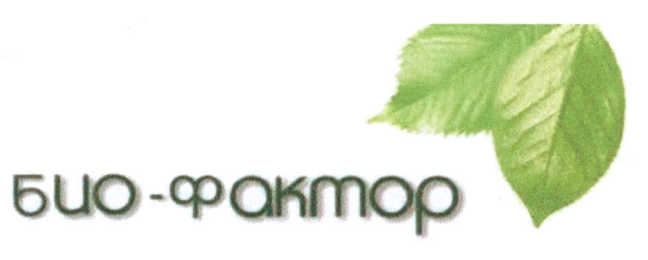 био-фактор