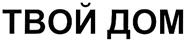 ТВОЙ ДОМ