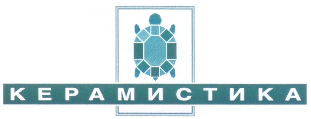 КЕРАМИСТИКА
