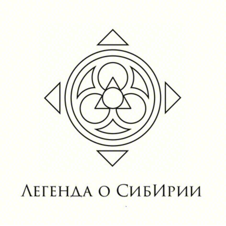 ЛЕГЕНДА О СИБИРИИ