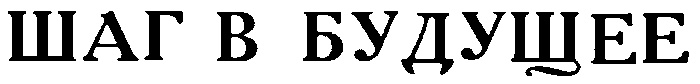 (изобразительный знак)