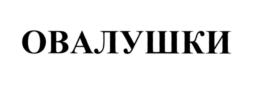 Изображение товарного знака ОВАЛУШКИ