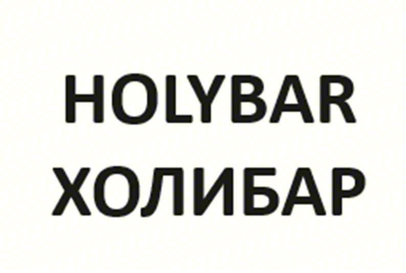 Изображение товарного знака HOLYBAR ХОЛИБАР