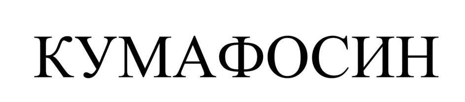 Изображение товарного знака КУМАФОСИН