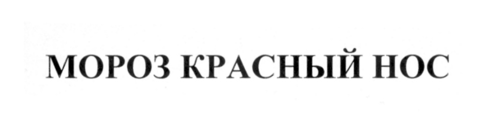 Изображение товарного знака МОРОЗ КРАСНЫЙ НОС