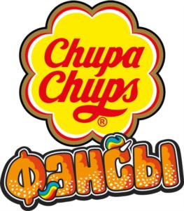 Chupa Chups ФЭНСЫ