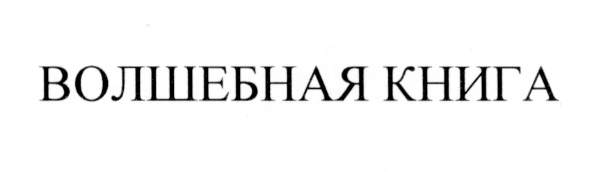Изображение товарного знака ВОЛШЕБНАЯ КНИГА