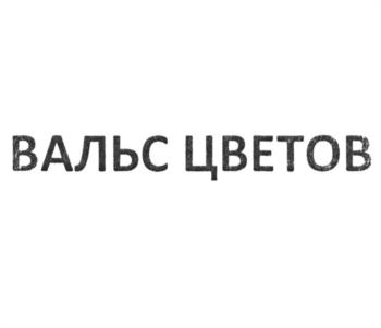 Изображение товарного знака (изобразительный знак)