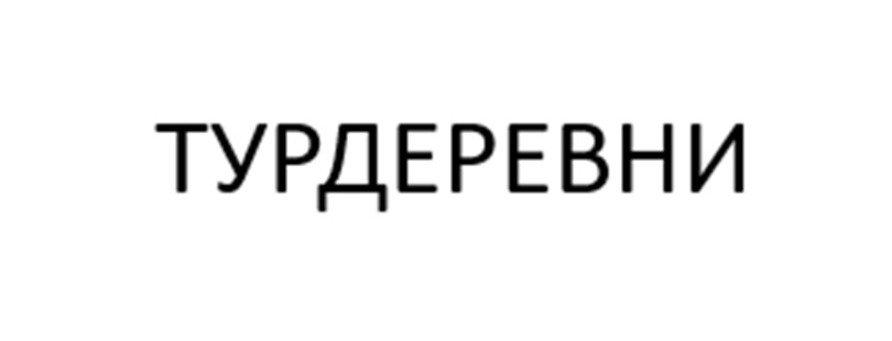 Изображение товарного знака ТУРДЕРЕВНИ