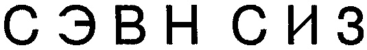 (изобразительный знак)