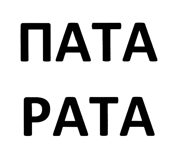 ПАТА PATA