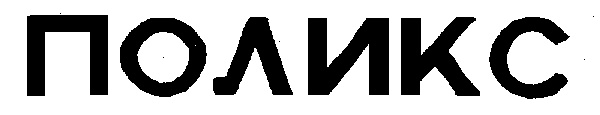 ПОЛИКС