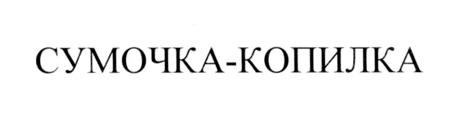 СУМОЧКА-КОПИЛКА