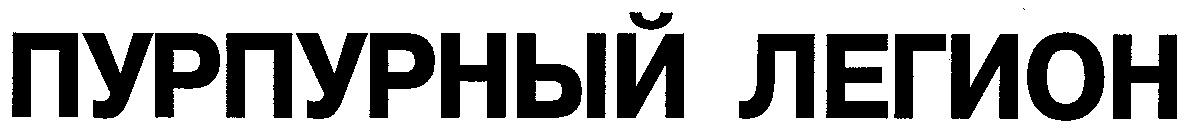(изобразительный знак)