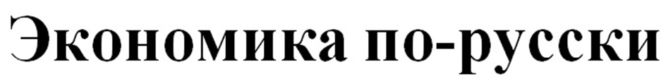 Изображение товарного знака Экономика по-русски