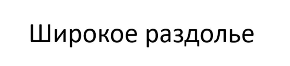 (изобразительный знак)
