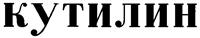 (изобразительный знак)