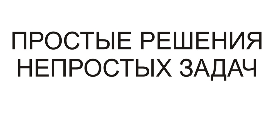 ПРОСТЫЕ РЕШЕНИЯ НЕПРОСТЫХ ЗАДАЧ