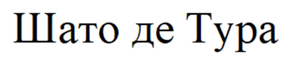 (изобразительный знак)