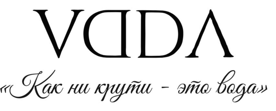 VDDA «Как ни крути - это вода»