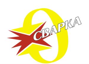 СВАРКА