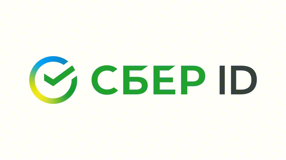 СБЕР ID