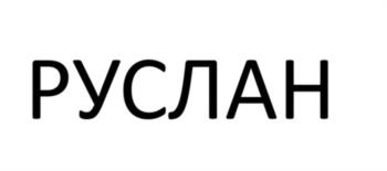 (изобразительный знак)