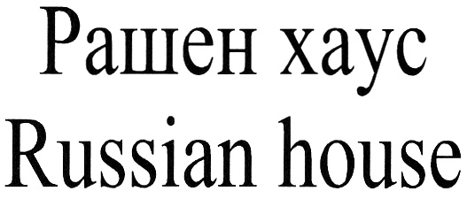 Рашен хаус Russian house