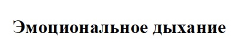 Эмоциональное дыхание