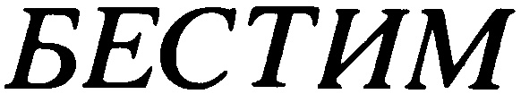 (изобразительный знак)