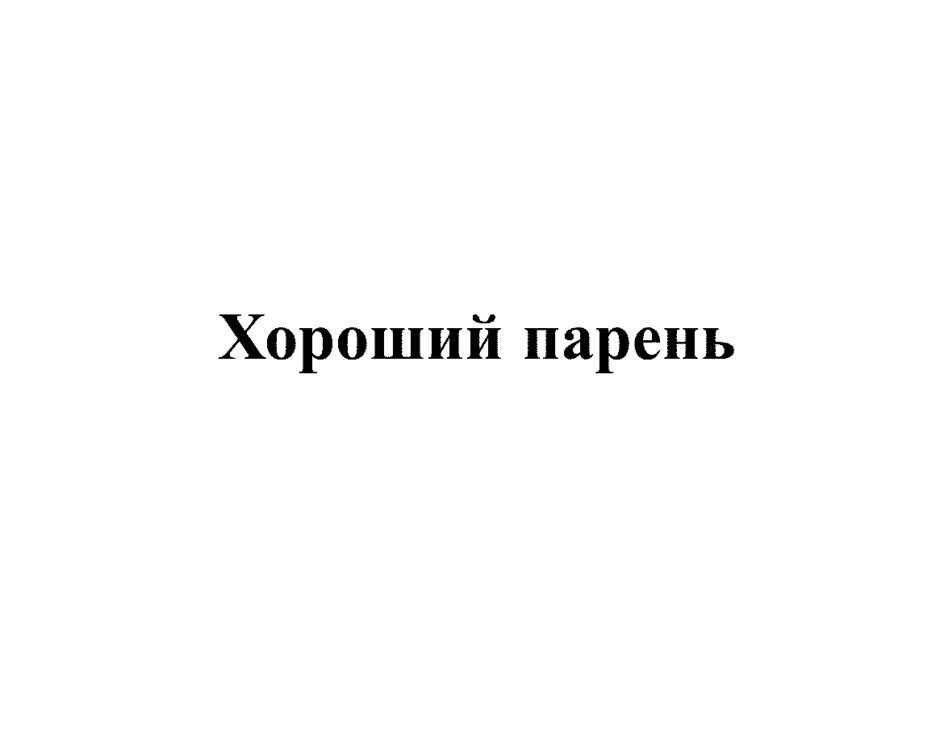Изображение товарного знака (изобразительный знак)