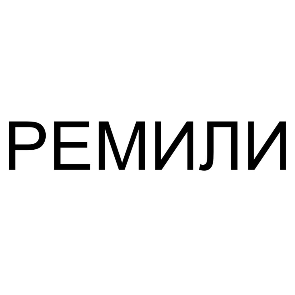 Знак РЕМИЛИ