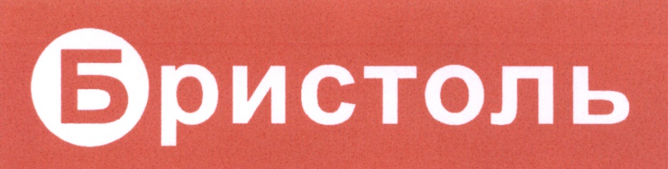 Бристоль
