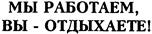 (изобразительный знак)